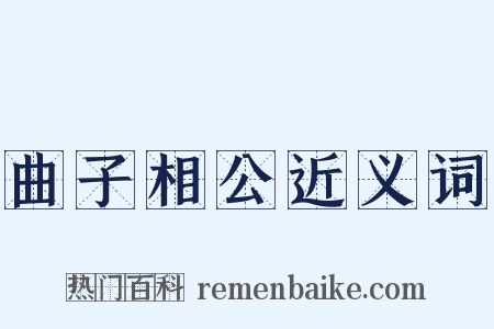 曲子相公近义词是什么意思的图片